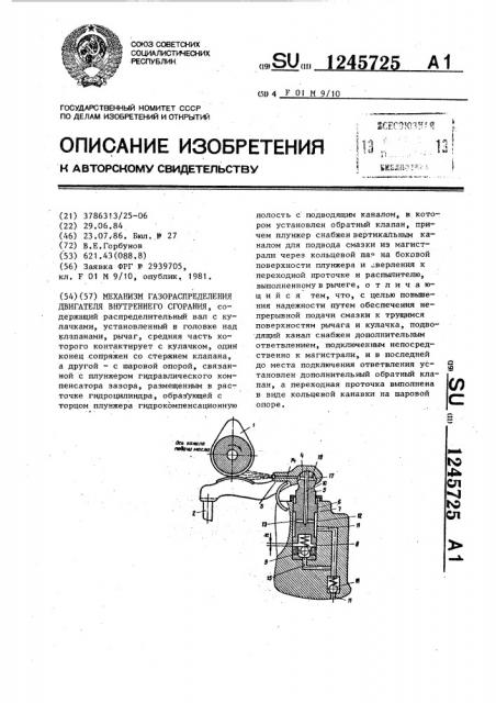 Механизм газораспределения двигателя внутреннего сгорания (патент 1245725)