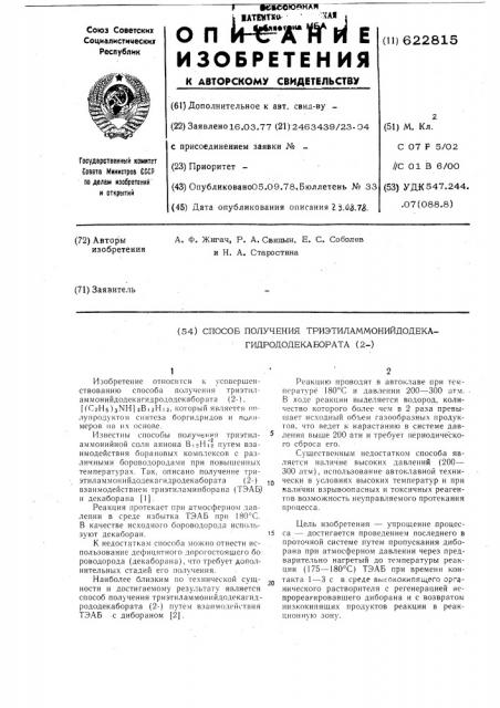 Способ получения триэтиламмонийдодекагидрододекабората(2-) (патент 622815)