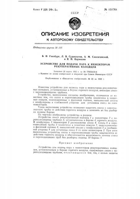 Устройство для подачи пара к инжекторам рекуперативных колодцев (патент 151761)