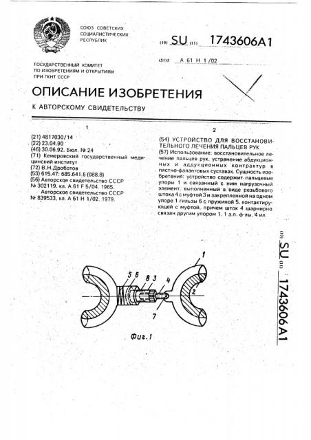 Устройство для восстановительного лечения пальцев рук (патент 1743606)