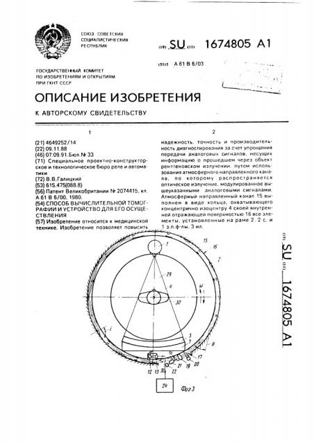 Способ вычислительной томографии и устройство для его осуществления (патент 1674805)