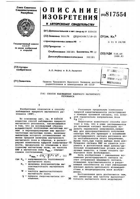 Способ наблюдения ядерного магнит-ного резонанса (патент 817554)