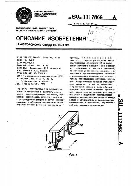 Устройство для подготовки выводов микросхем к монтажу (патент 1117868)