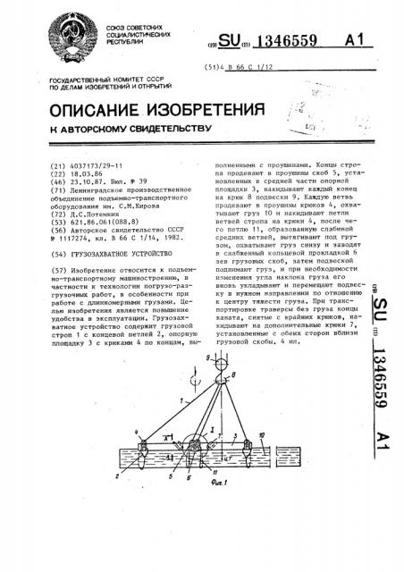 Грузозахватное устройство (патент 1346559)