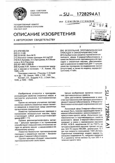 Беззольная противоизносная присадка к смазочным маслам (патент 1728294)