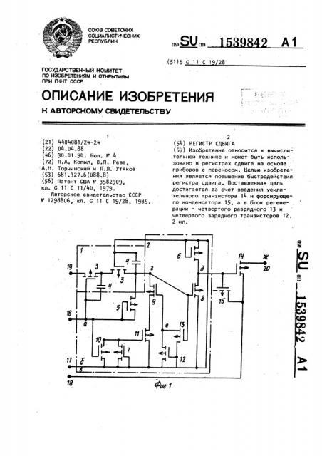 Регистр сдвига (патент 1539842)