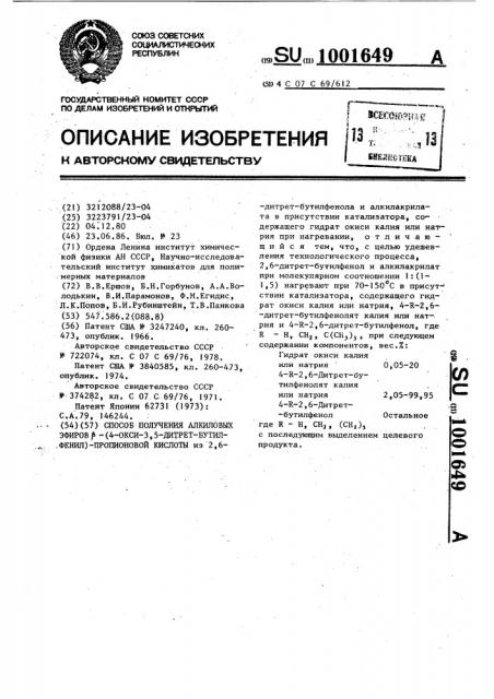 Способ получения алкиловых эфиров @ -(4-окси-3,5-ди-трет- бутилфенил)-пропионовой кислоты (патент 1001649)