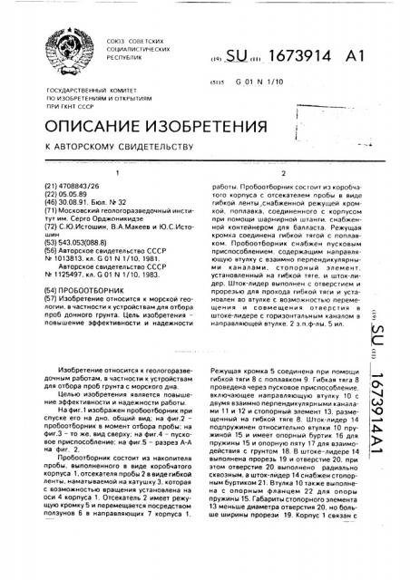 Пробоотборник (патент 1673914)