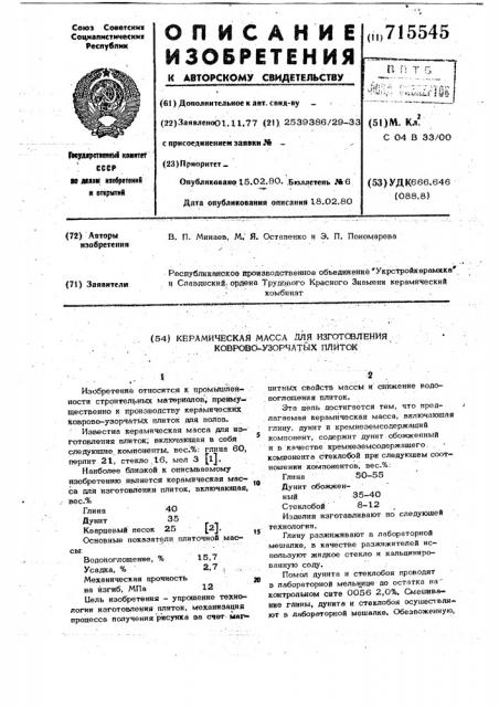 Керамическая масса для изготовления коврово-узорчатых плиток (патент 715545)