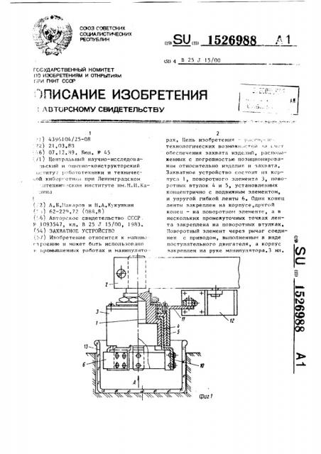 Захватное устройство (патент 1526988)