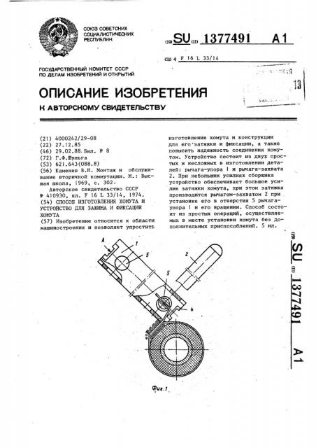 Способ изготовления хомута и устройство для зажима и фиксации хомута (патент 1377491)