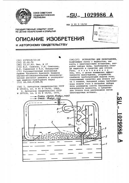 Устройство для пеногашения (патент 1029986)