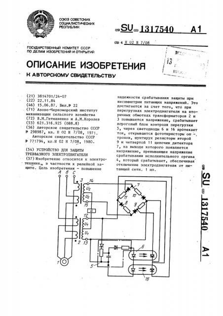 Устройство для защиты трехфазного электродвигателя (патент 1317540)