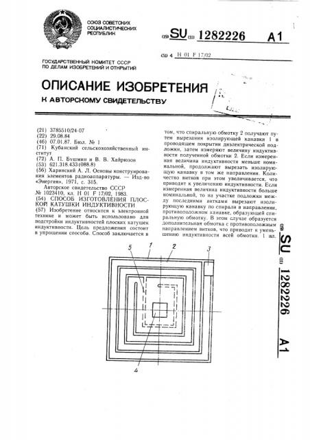 Способ изготовления плоской катушки индуктивности (патент 1282226)