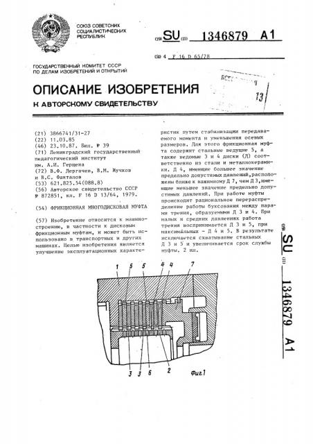 Фрикционная многодисковая муфта (патент 1346879)