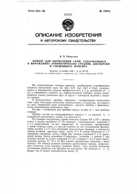 Прибор для вычисления сумм, содержащихся в выражениях арифметических средних, дисперсий и смешанного момента (патент 78642)