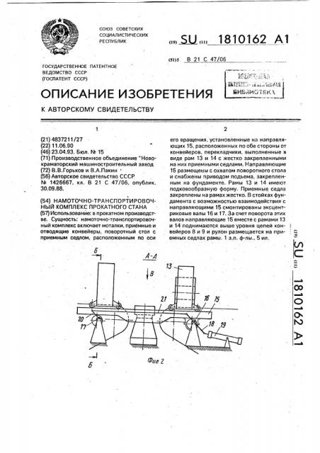 Намоточно-транспортировочный комплекс прокатного стана (патент 1810162)