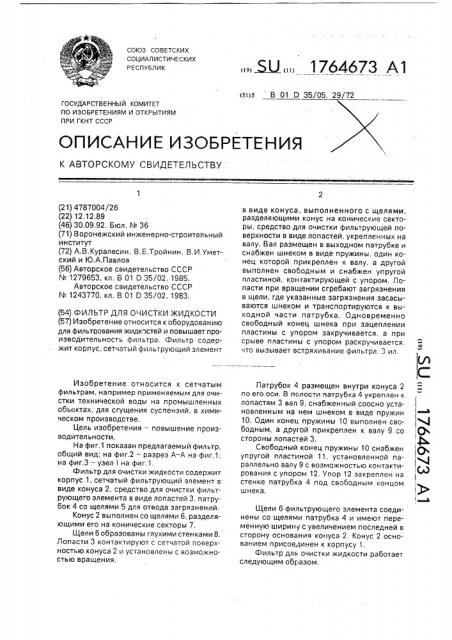 Фильтр для очистки жидкости (патент 1764673)