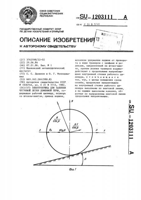 Электропушка для забивки чугунной летки доменной печи (патент 1203111)