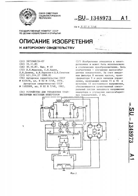 Устройство для управления транзисторным мостовым инвертором (патент 1348973)