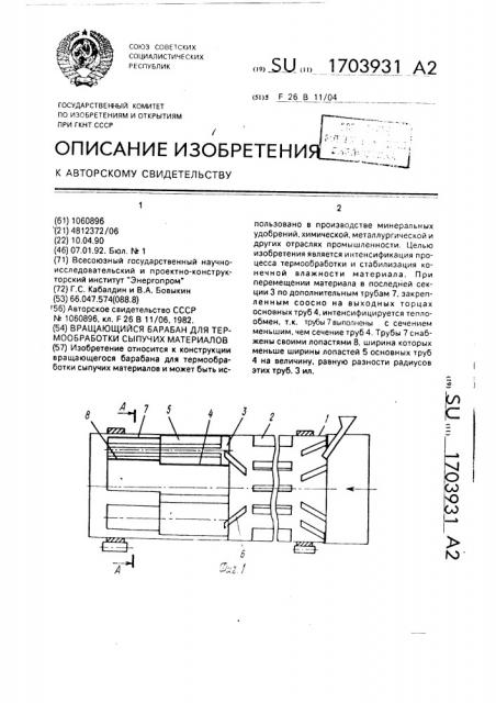 Вращающийся барабан для термообработки сыпучих материалов (патент 1703931)