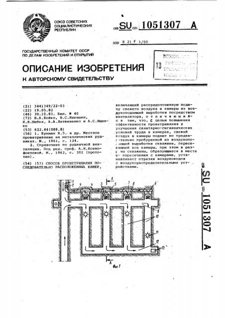 Способ проветривания последовательно расположенных камер (патент 1051307)