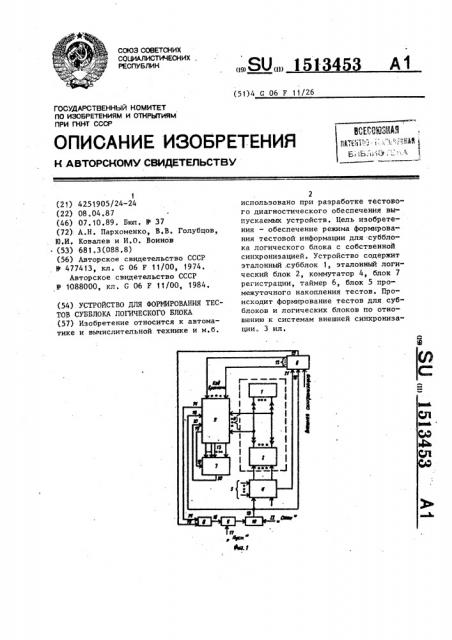 Устройство для формирования тестов субблока логического блока (патент 1513453)