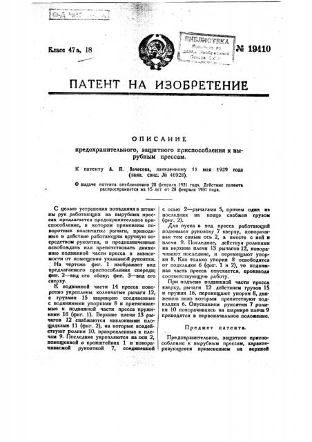 Предохранительное защитное приспособление к вырубным прессам (патент 19410)