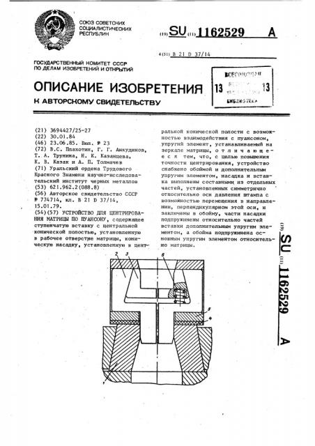 Устройство для центрирования матрицы по пуансону (патент 1162529)