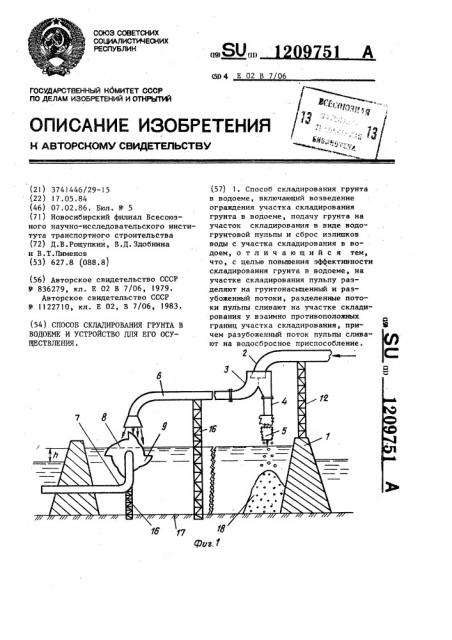 Способ складирования грунта в водоеме и устройство для его осуществления (патент 1209751)