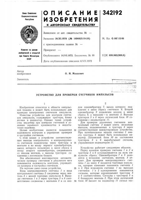 Устройство для проверки счетчиков импульсов (патент 342192)