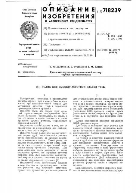 Ролик для высокочастотной сварки (патент 718239)