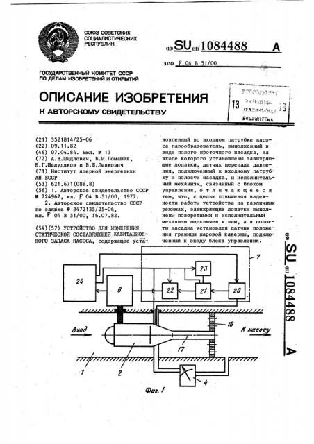 Устройство для измерения статической составляющей кавитационного запаса насоса (патент 1084488)