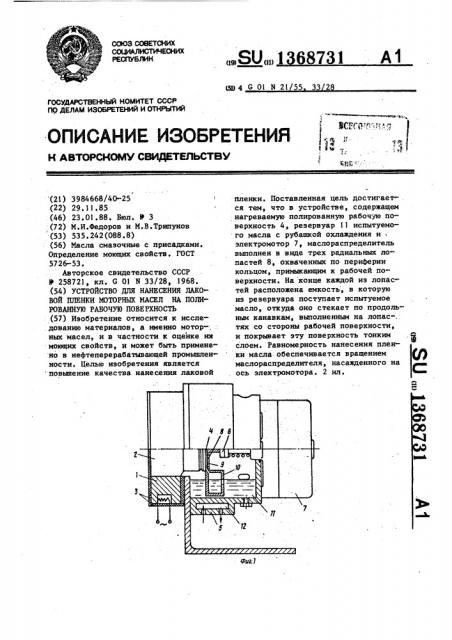 Устройство для нанесения лаковой пленки моторных масел на полированную рабочую поверхность (патент 1368731)