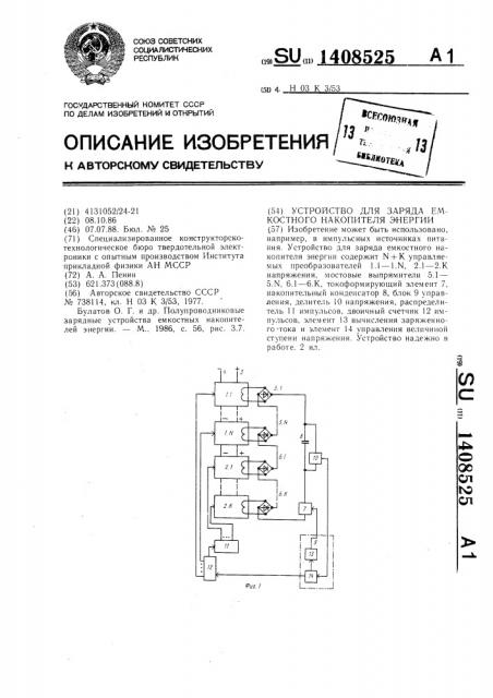 Устройство для заряда емкостного накопителя энергии (патент 1408525)