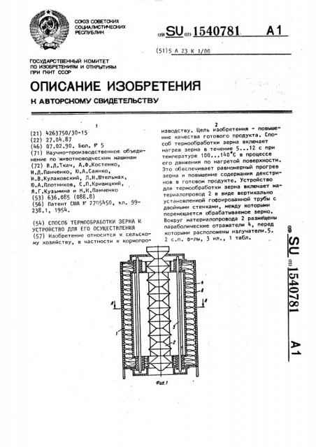 Способ термообработки зерна и устройство для его осуществления (патент 1540781)