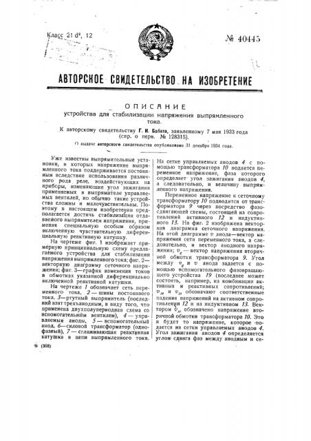 Устройство для стабилизации напряжения выпрямленного тока (патент 40445)