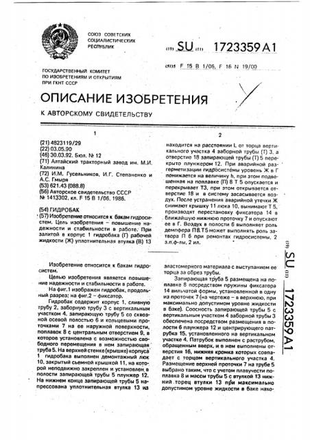 Гидробак (патент 1723359)