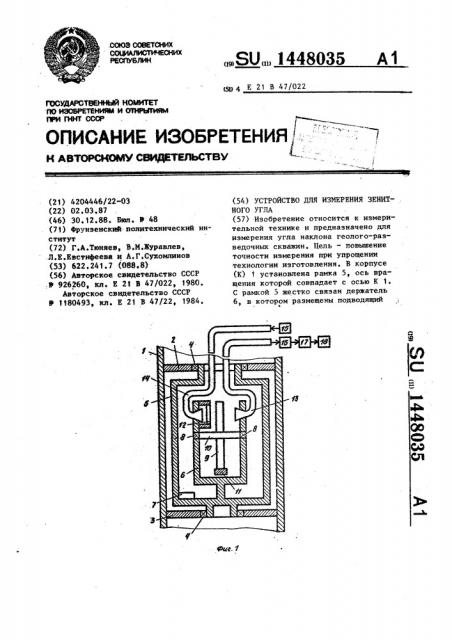 Устройство для измерения зенитного угла (патент 1448035)