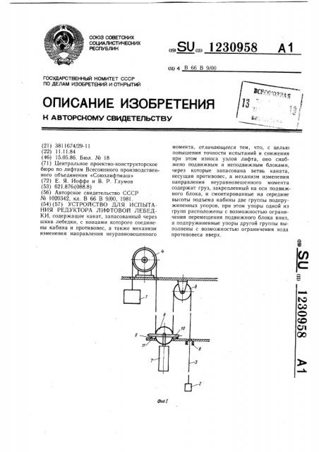 Устройство для испытания редуктора лифтовой лебедки (патент 1230958)