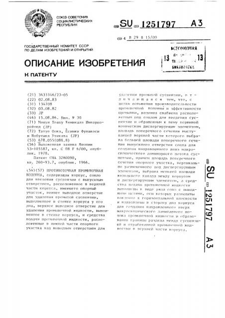 Противоточная промывочная колонна (патент 1251797)