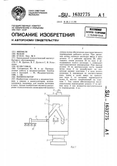 Манипулятор (патент 1632775)