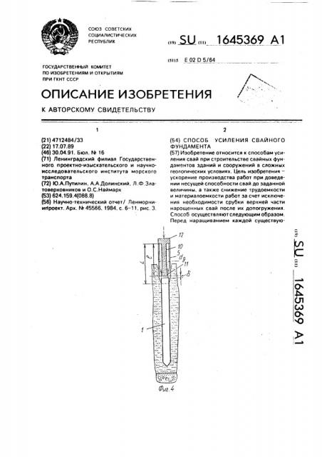 Способ усиления свайного фундамента (патент 1645369)