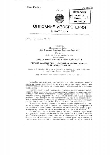 Способ охлаждения расплавленного свинца, содержащего цинк (патент 141824)