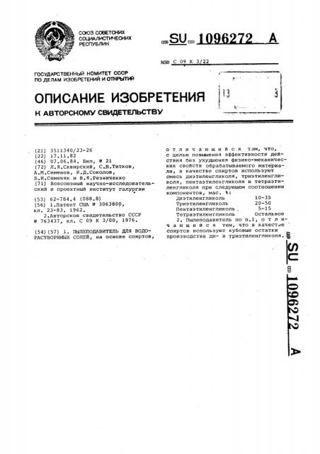 Пылеподавитель для водорастворимых солей (патент 1096272)