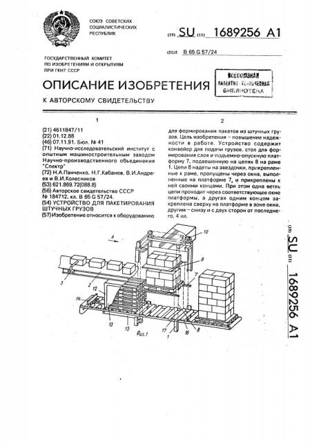 Устройство для пакетирования штучных грузов (патент 1689256)