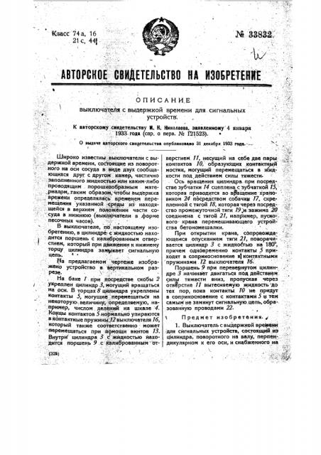 Выключатель с выдержкой времени для сигнальных устройств (патент 33832)