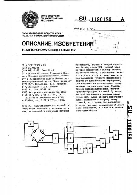 Тензометрическое устройство (патент 1190186)