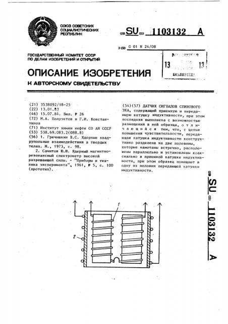 Датчик сигналов спинового эха (патент 1103132)