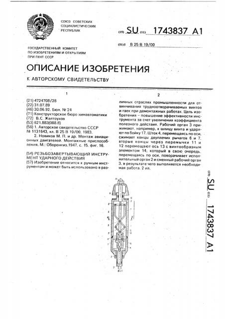 Резьбозавертывающий инструмент ударного действия (патент 1743837)